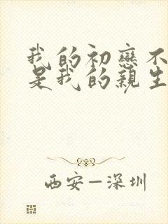 我的初恋不可能是我的亲生姐姐