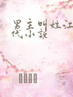 男主叫姓江的现代小说