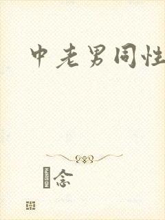 中老男同性恋
