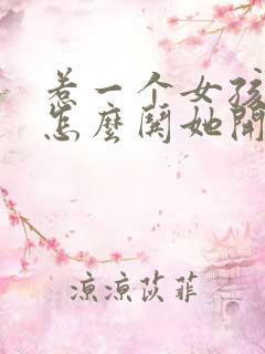 惹一个女孩生气怎么哄她开心啊