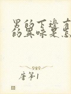 男的下边有腥臭的异味是怎么回事