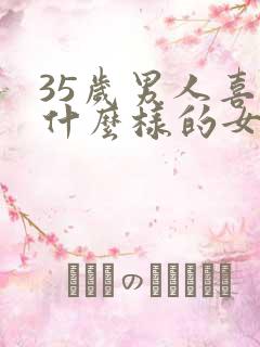 35岁男人喜欢什么样的女人