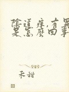 阴道痒,有异味是怎么回事