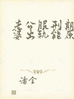 老公服刑期间老婆出轨能原谅吗