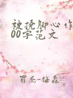 被挠脚心作文800字范文