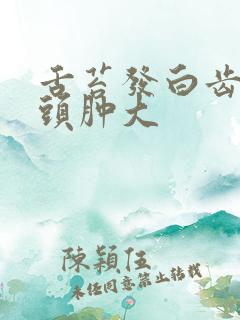 舌苔发白齿痕舌头肿大