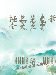 极品万岁爷小说全文免费