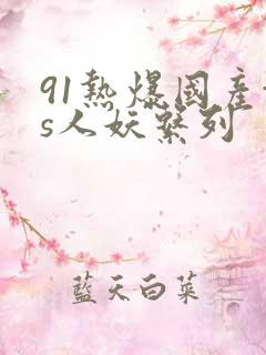 91热爆国产ts人妖系列