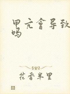 甲亢会导致尿多吗