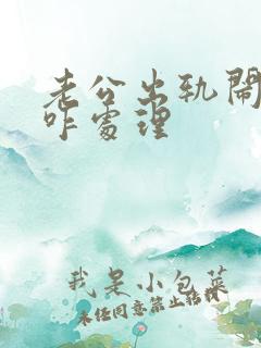 老公出轨闹离婚咋处理