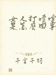 女人打喷嚏漏尿是怎么回事,怎么治疗