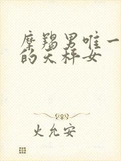 摩羯男唯一惧怕的天秤女