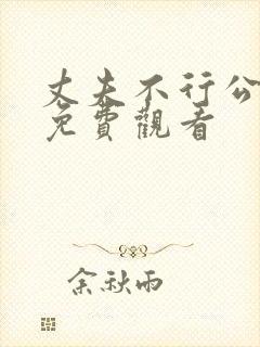 丈夫不行公公上免费观看