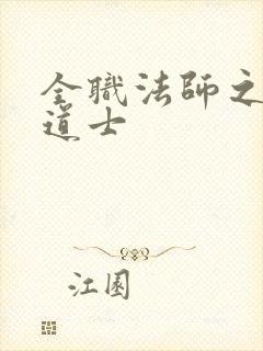 全职法师之这个道士