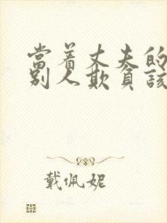 当着丈夫的面被别人欺负该怎么办