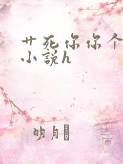 艹死你你个骚货小说h