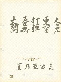 大奉打更人笔趣阁无弹窗免费阅读