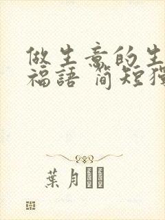 做生意的生日祝福语 简短独特