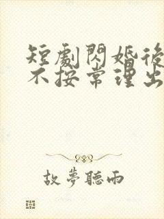 短剧闪婚后夫人不按常理出牌