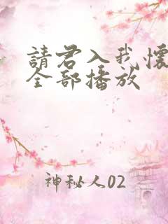 请君入我怀短剧全部播放