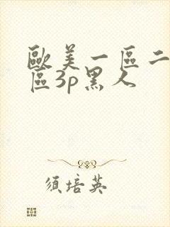 欧美一区二区三区3p黑人