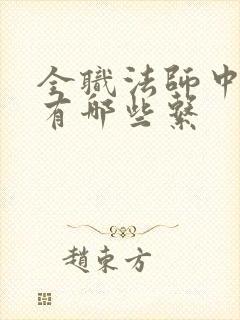 全职法师中莫凡有哪些系