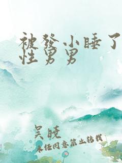 被发小睡了h双性男男