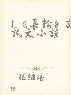 1.《长松》训诫文小说
