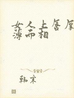 女人上唇厚下唇薄面相