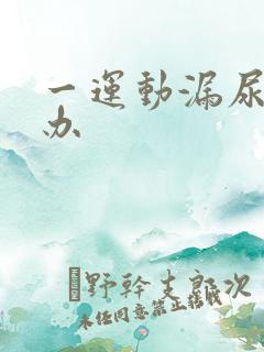 一运动漏尿怎么办