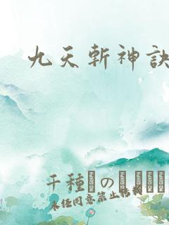九天斩神诀版