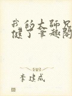 我的大师兄太稳健了笔趣阁