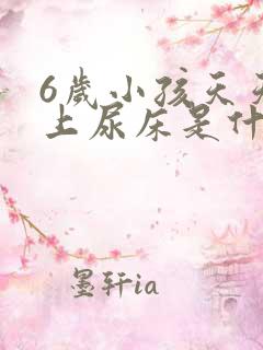 6岁小孩天天晚上尿床是什么原因