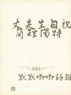 丈夫生日祝福语 简短独特