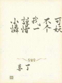 小说我不可能会怜惜一个妖鬼