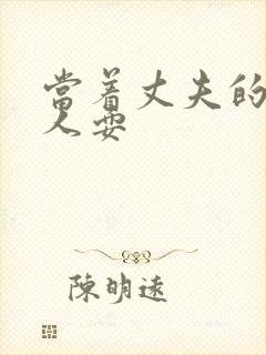 当着丈夫的面被人耍