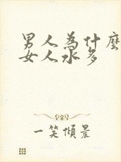 男人为什么喜欢女人水多