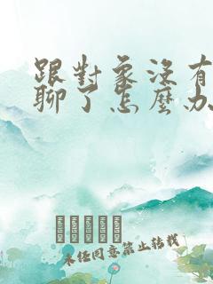 跟对象没有话题聊了怎么办