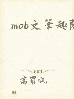mob文笔趣阁