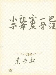 小祖宗一巴掌太子爷反骨没了小说