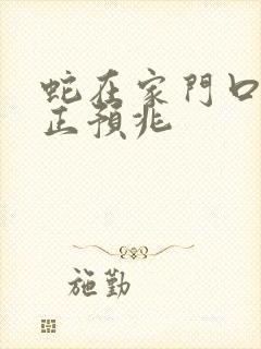 蛇在家门口的真正预兆