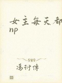 女主每天都在求np