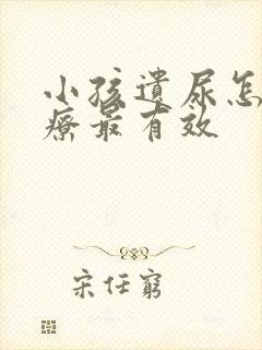 小孩遗尿怎么治疗最有效