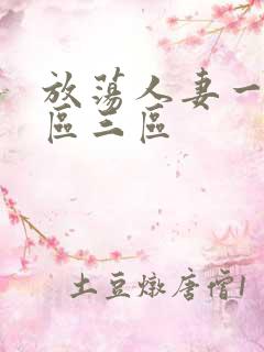 放荡人妻一区二区三区