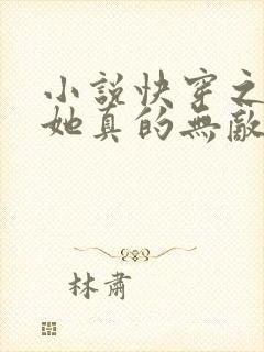 小说快穿之女配她真的无敌