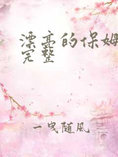 漂亮的保姆免费完整