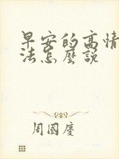 早安的高情商说法怎么说