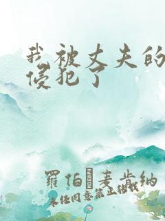 我被丈夫的上司侵犯了