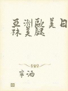 亚洲欧美日韩丝袜美腿