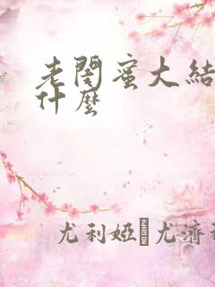 老闺蜜大结局是什么